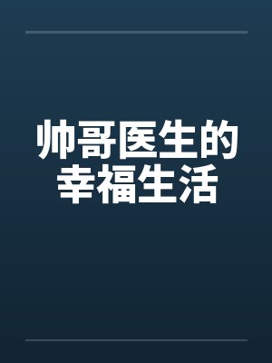 帅哥医生的幸福生活by佚名笔趣阁无弹窗
