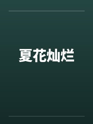 夏花灿烂by佚名