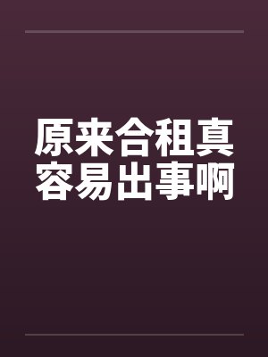 原来合租真容易出事啊笔趣阁无弹窗