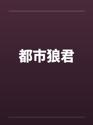 都市狼君by佚名