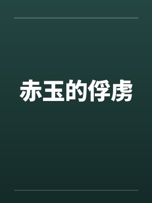 赤玉百度百科