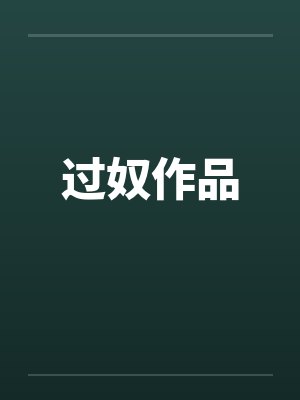 过奴作品