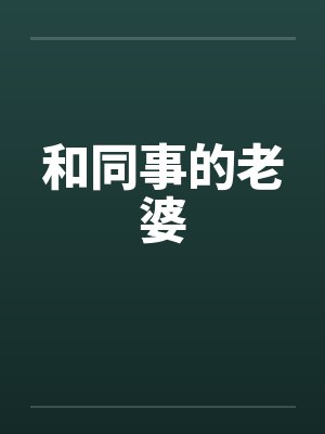 和同事的老婆by佚名