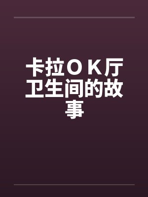 卡拉OK厅卫生间的故事by佚名