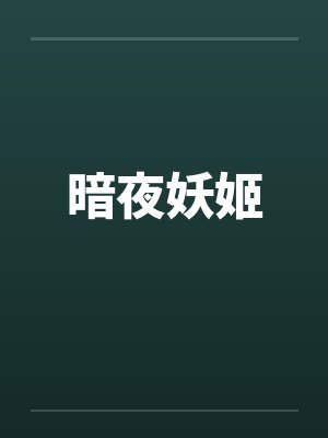 暗夜妖姬by佚名