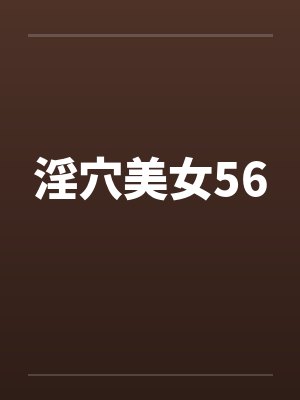 淫穴美女56笔趣阁无弹窗