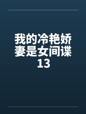 我的冷艳娇妻是女间谍13by佚名