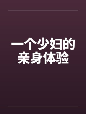一个少妇的亲身体验by佚名