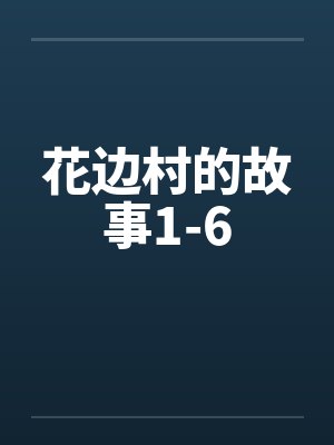 花边村的故事1-6by佚名