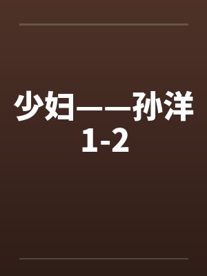 少妇——孙洋1-2by佚名