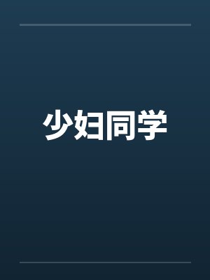 少妇同学