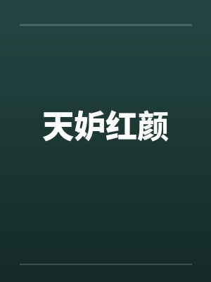 天妒红颜王仁王仁全文阅读