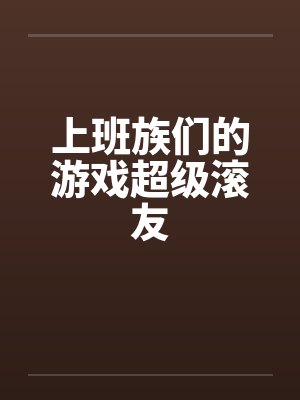 上班族们的游戏超级滚友