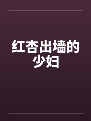 红杏出墙的少妇by佚名笔趣阁无弹窗