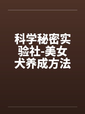 美女犬科学实验室的最新章节更新时