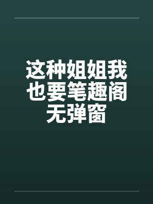 假冒圣女退场漫画免费观看下拉式漫画星球