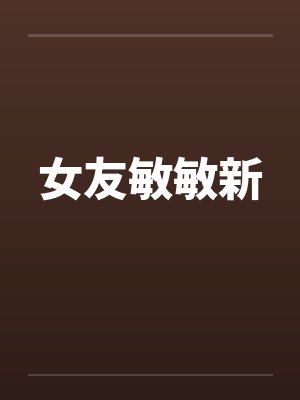 女友敏敏新by佚名