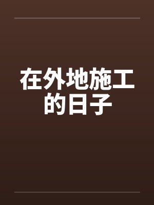 在外地施工的日子by佚名
