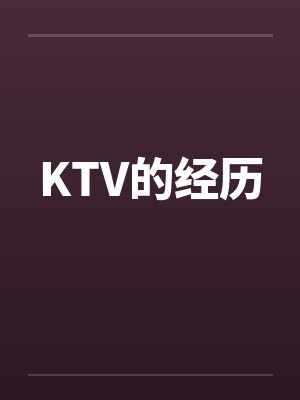 KTV的经历by佚名笔趣阁无弹窗