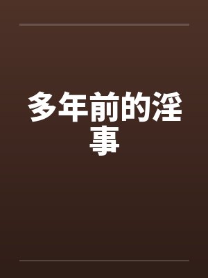 多年前的淫事