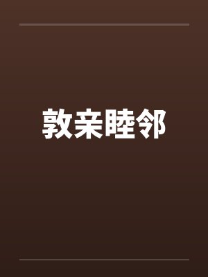 敦亲睦邻by佚名笔趣阁无弹窗