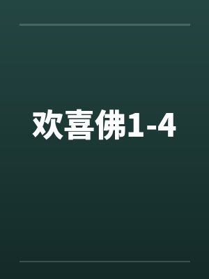 欢喜佛1-4by佚名