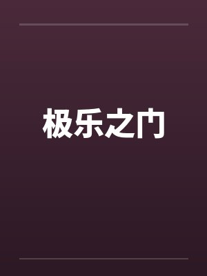 极乐之门