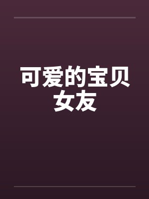 可爱的宝贝女友by佚名