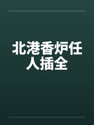 北港香炉任人插全