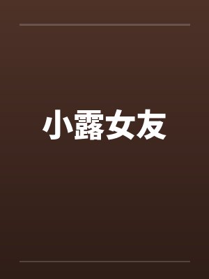 小露女友by佚名