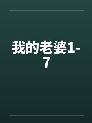 我的老婆1-7by佚名笔趣阁无弹窗