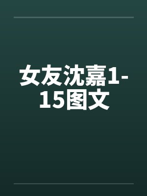 女友沈嘉1-15图文