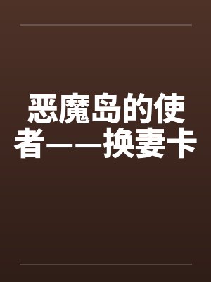 恶魔岛的使者——换妻卡