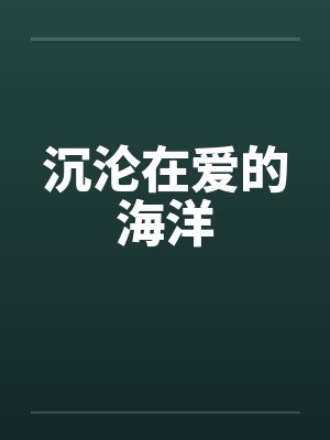 沉沦在爱的海洋by佚名笔趣阁无弹窗