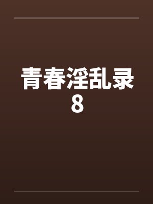 青春淫乱录8