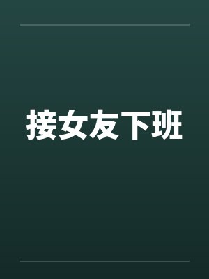 接女友下班