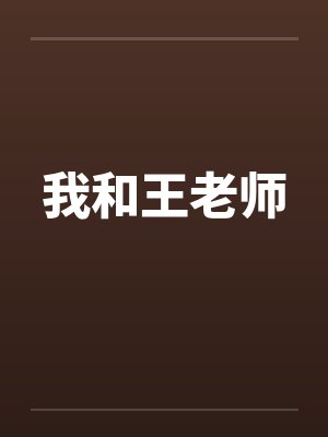 我和王老师by佚名