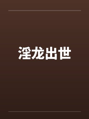 淫龙出世by佚名