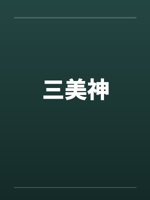 三美神
