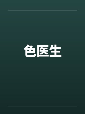 色医生by佚名笔趣阁无弹窗