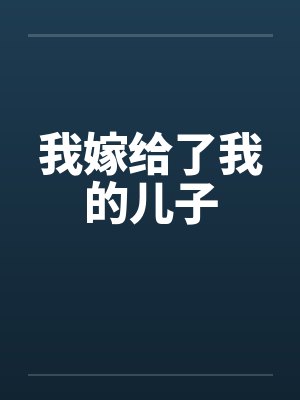 我嫁给了我的儿子