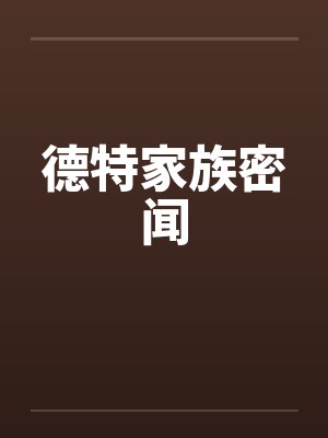 德特家族密闻