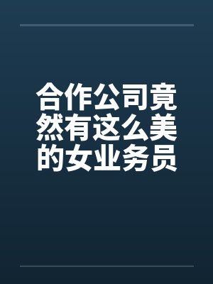 业务员与公司的合作协议书