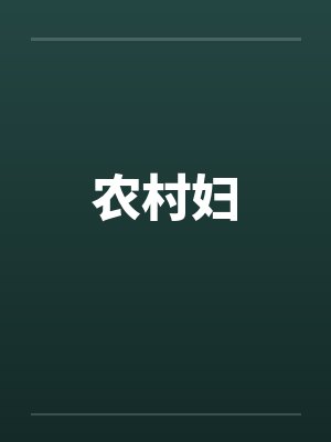 农村妇by佚名笔趣阁无弹窗
