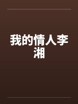我的情人李湘