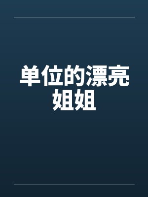 单位的漂亮姐姐