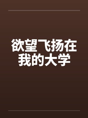 欲望飞扬在我的大学