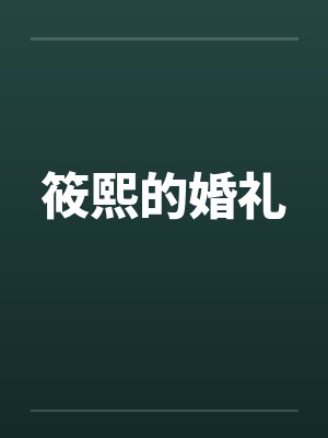 筱熙小说笔趣阁免费阅读最新章节