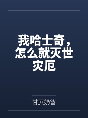 我在美漫卖恶魔果实笔趣