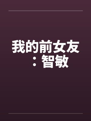 我的前女友:智敏by佚名